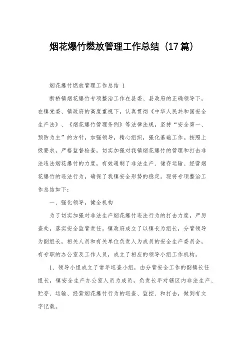 烟花爆竹燃放管理工作总结(17篇)