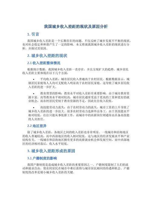 我国城乡收入差距的现状及原因分析