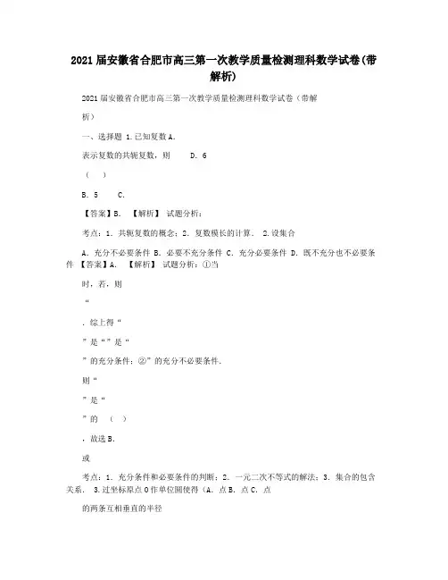2021届安徽省合肥市高三第一次教学质量检测理科数学试卷(带解析)