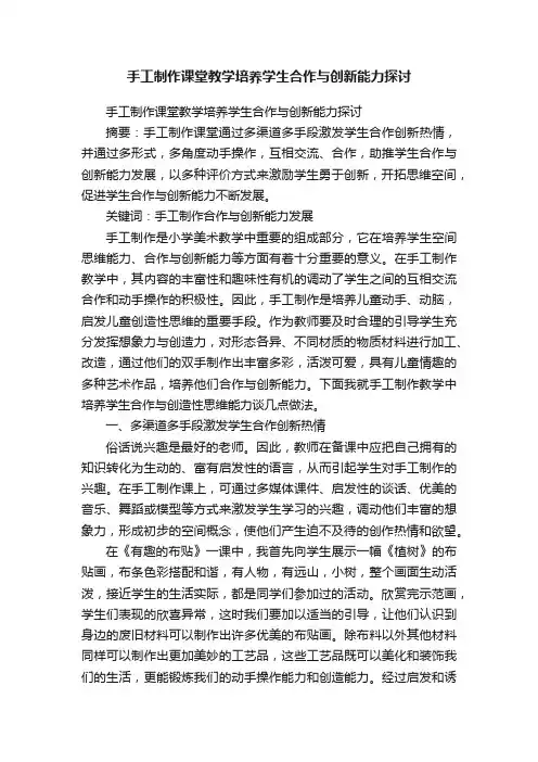 手工制作课堂教学培养学生合作与创新能力探讨
