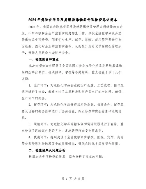 2024年危险化学品及易燃易爆物品专项检查总结范本(2篇)