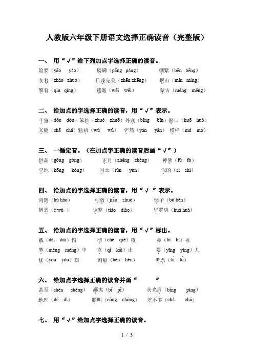 人教版六年级下册语文选择正确读音(完整版)