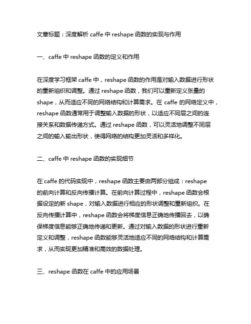caffe中reshape函数的实现与作用