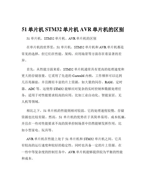 51单片机STM32单片机AVR单片机的区别
