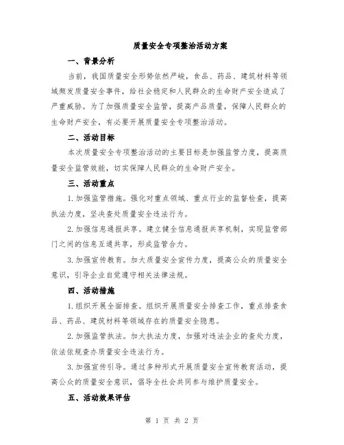 质量安全专项整治活动方案