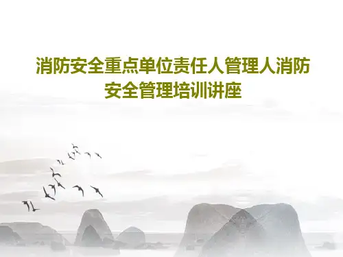 消防安全重点单位责任人管理人消防安全管理培训讲座PPT文档共41页