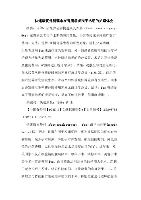 快速康复外科理念在胃癌患者围手术期护理论文