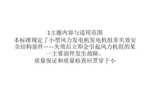 中华人民共和国国家标准小型风力发电机组结构安全要求