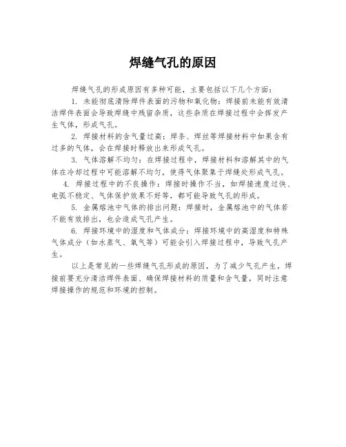 焊缝气孔的原因