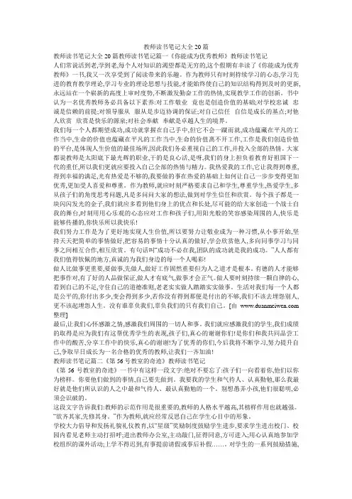 教师读书笔记大全20篇