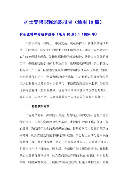 护士竞聘职称述职报告(通用10篇)