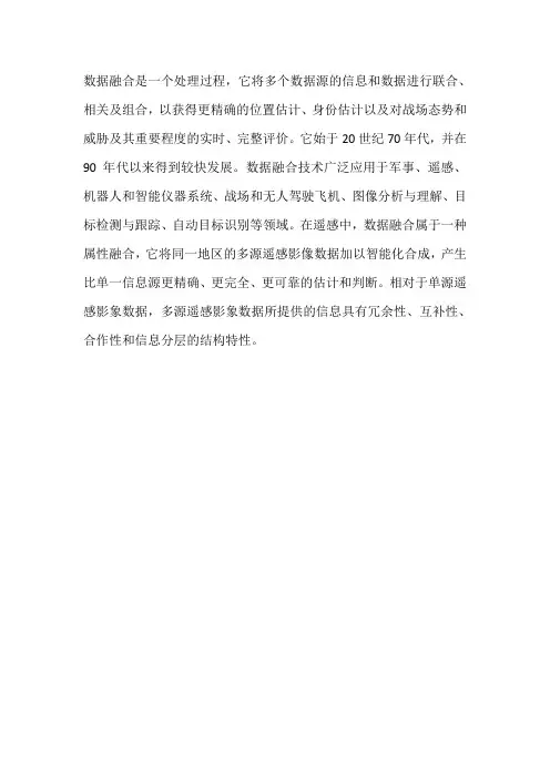 数据融合名词解释