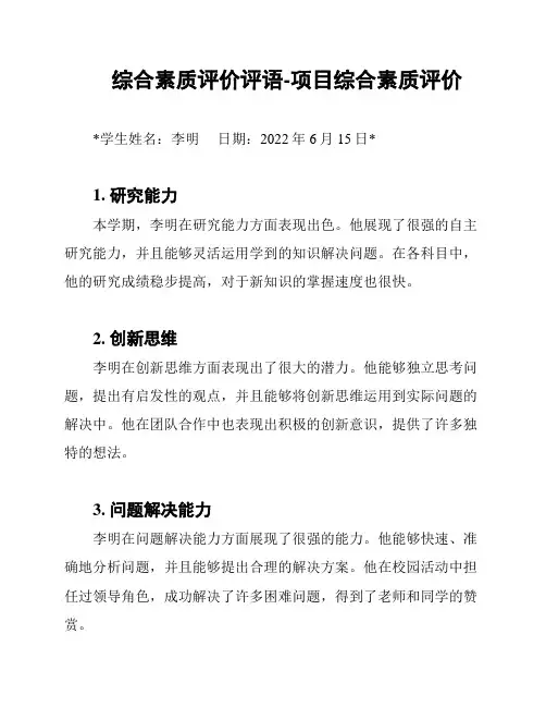 综合素质评价评语-项目综合素质评价