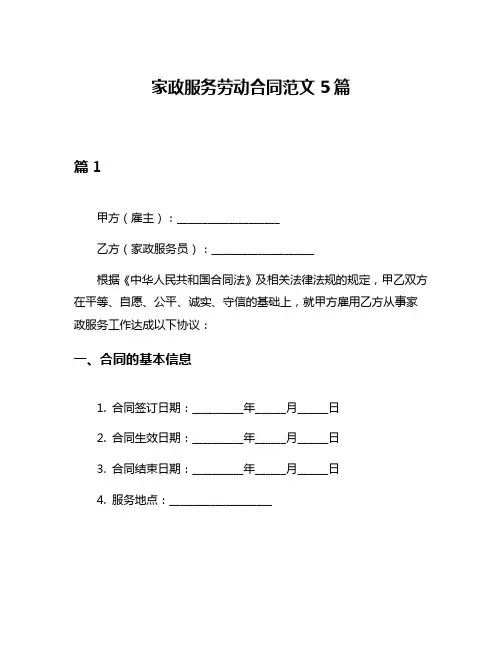 家政服务劳动合同范文5篇