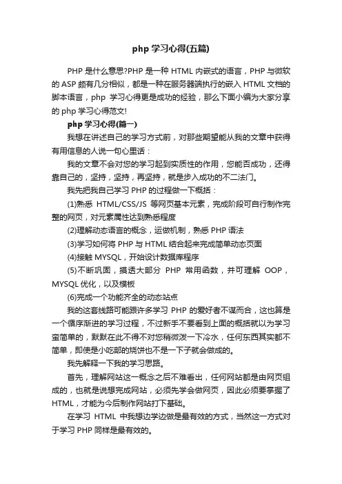 php学习心得（五篇）
