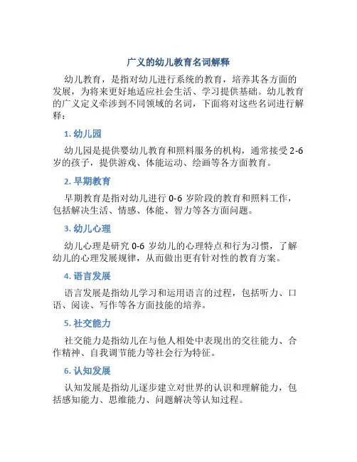 广义的幼儿教育名词解释
