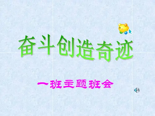 优秀主题班会：奋斗创造奇迹ppt