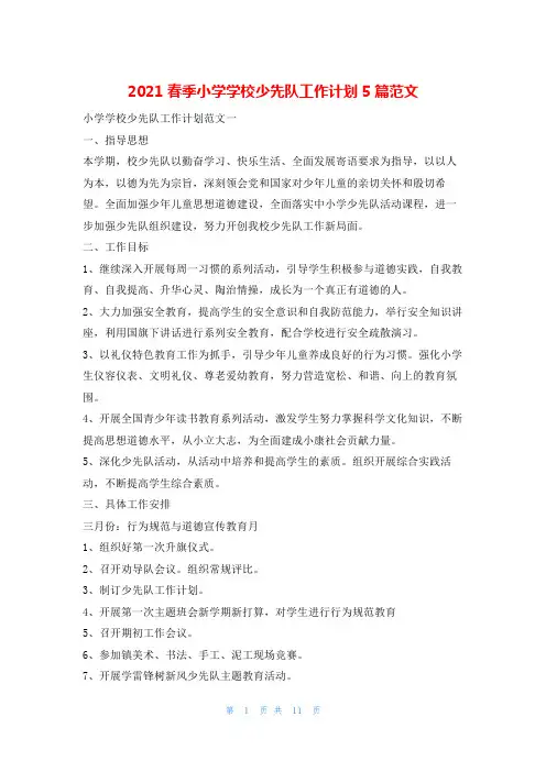 2021春季小学学校少先队工作计划5篇范文123