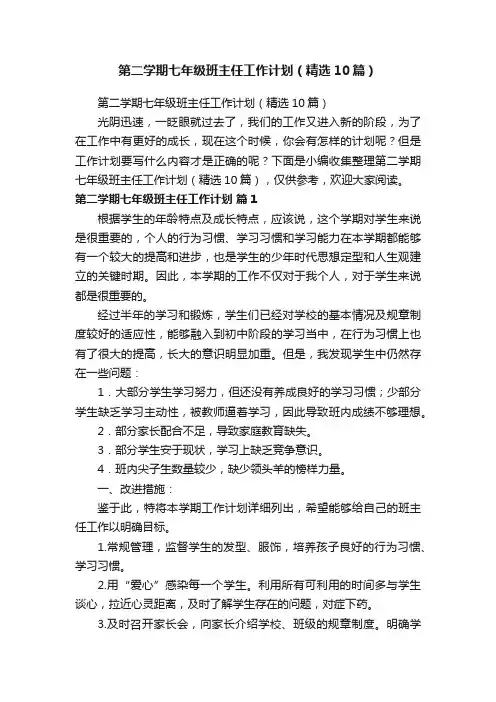 第二学期七年级班主任工作计划（精选10篇）