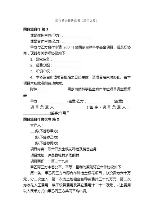 国自然合作协议书（通用3篇）