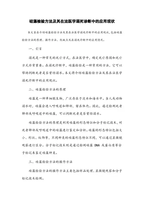 硅藻检验方法及其在法医学溺死诊断中的应用现状