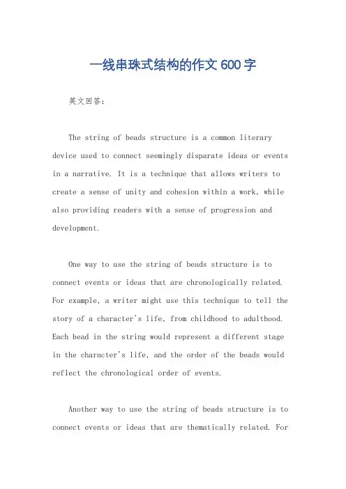 一线串珠式结构的作文600字