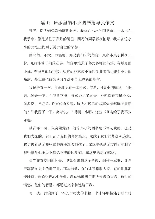 班级里的小小图书角与我作文精选10篇