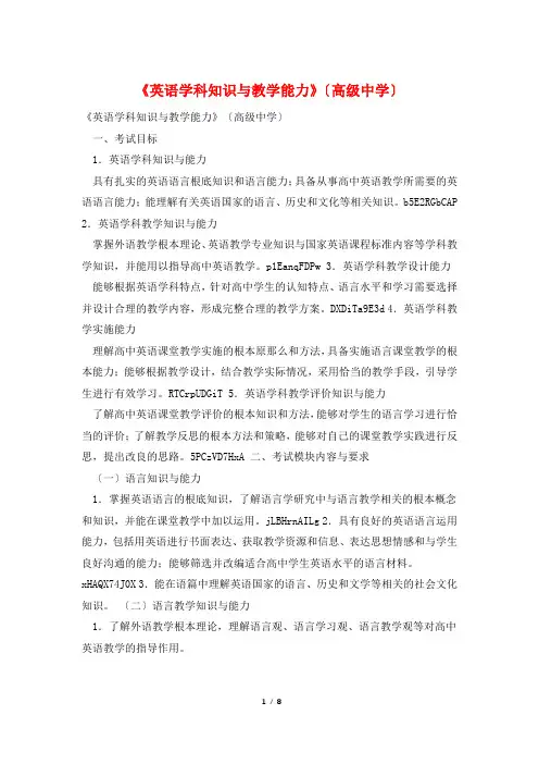 《英语学科知识与教学能力》(高级中学)