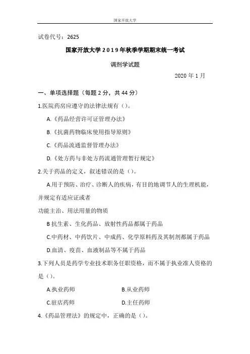 调剂学-2020.1国家开放大学2 0 1 9年秋季学期期末统一考试试题及答案