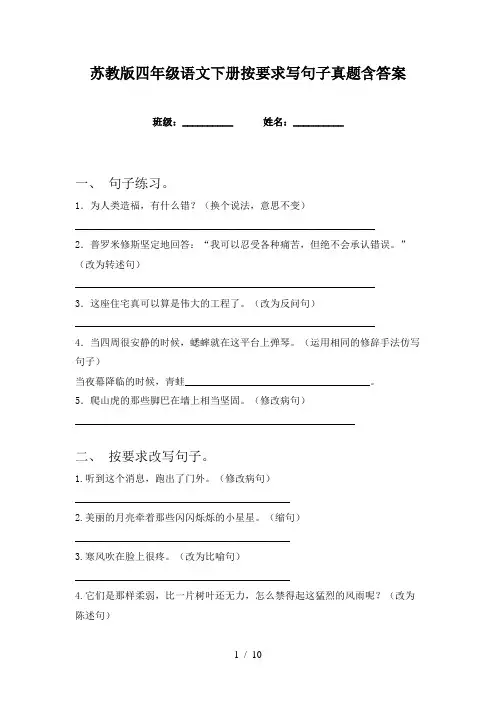 苏教版四年级语文下册按要求写句子真题含答案