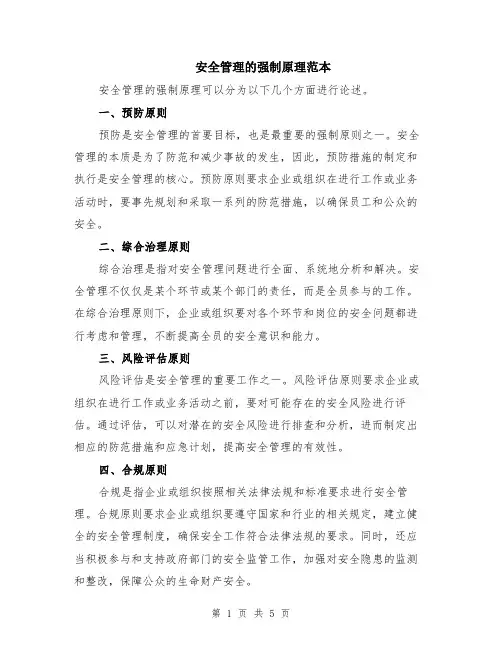 安全管理的强制原理范本（2篇）