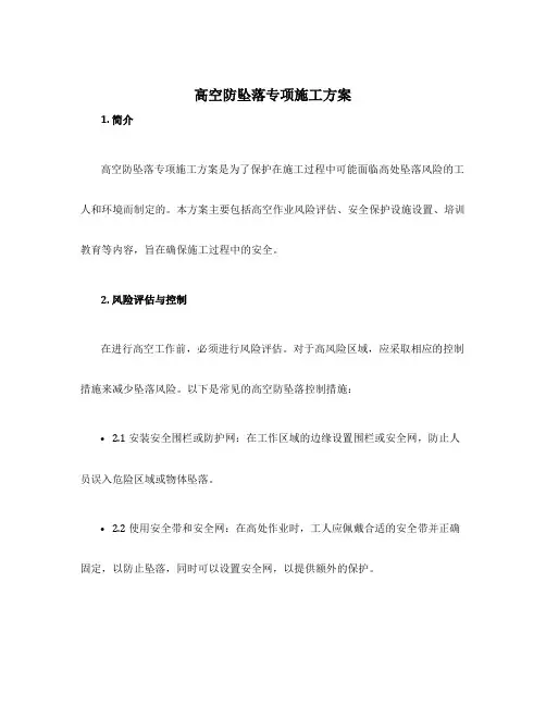 高空防坠落专项施工方案