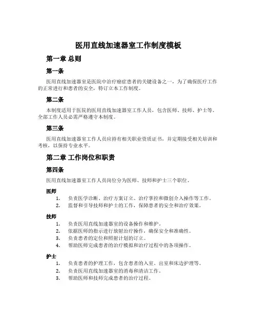 医用直线加速器室工作制度模板