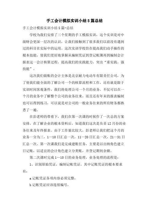 手工会计模拟实训小结5篇总结