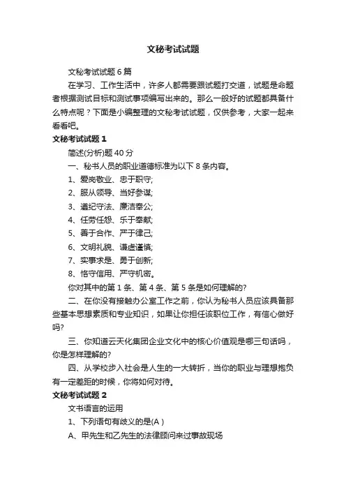 文秘考试试题6篇
