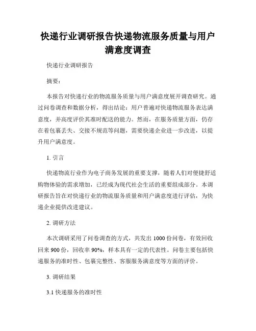 快递行业调研报告快递物流服务质量与用户满意度调查