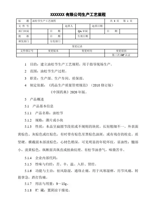 油松节生产工艺规程