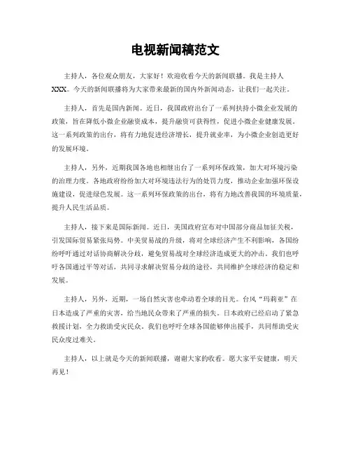 电视新闻稿范文