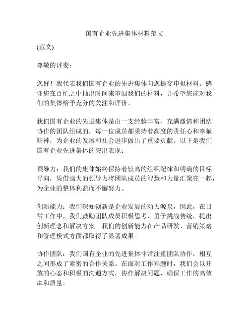 国有企业先进集体材料范文