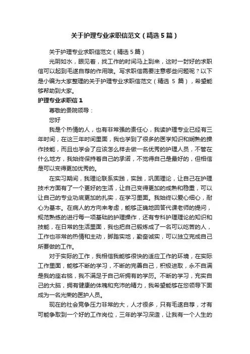 关于护理专业求职信范文（精选5篇）