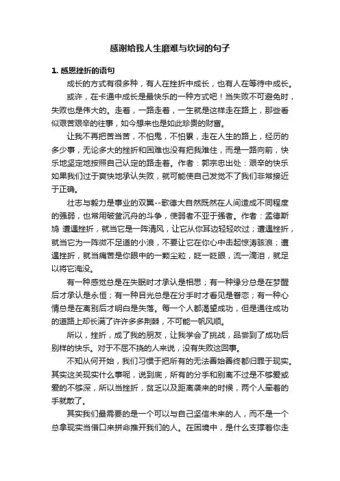 感谢给我人生磨难与坎坷的句子