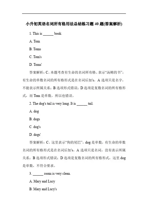 小升初英语名词所有格用法总结练习题40题(答案解析)