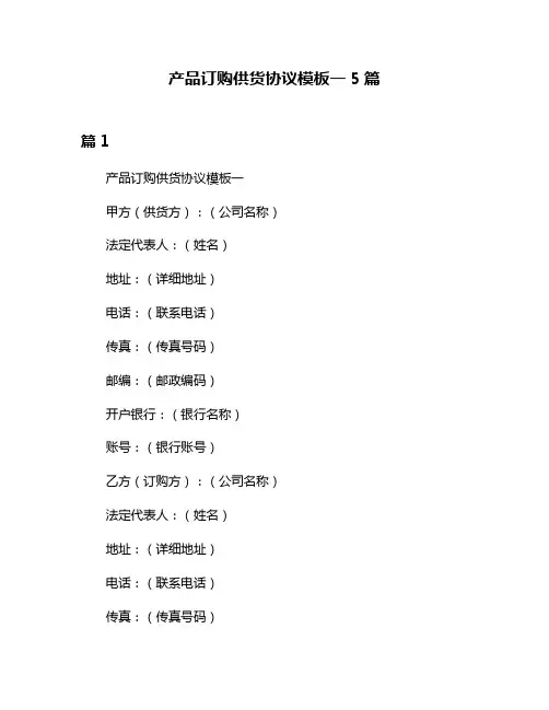 产品订购供货协议模板一5篇