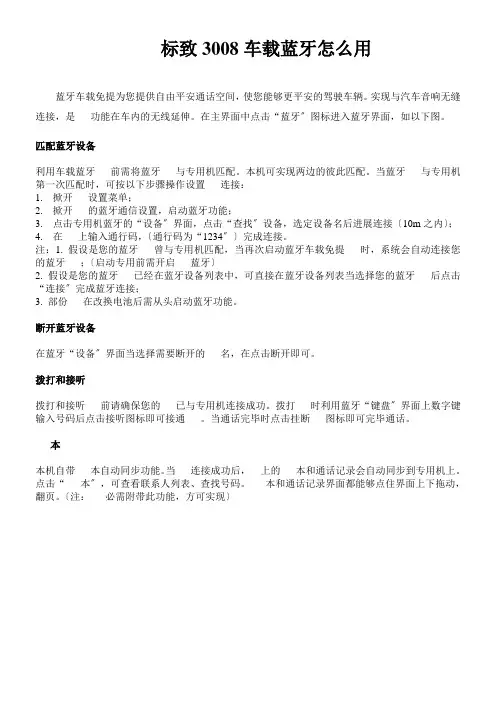 标致3008车载蓝牙怎么用