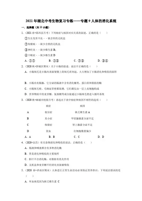 2021年湖北省中考生物复习专练——专题9人体的消化系统  解析版