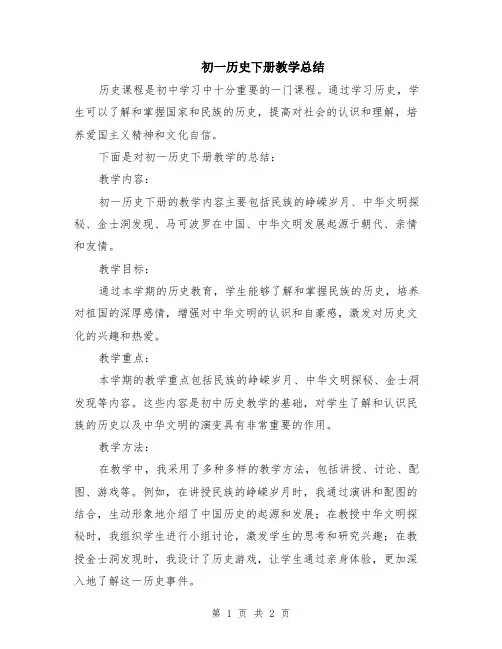 初一历史下册教学总结