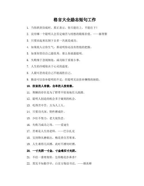 格言大全励志短句工作