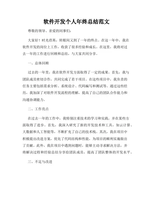 软件开发个人年终总结范文