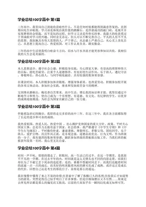 学业总结100字高中(热门7篇)