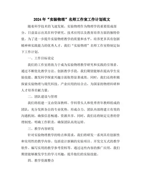 2024年“实验物理”名师工作室工作计划范文